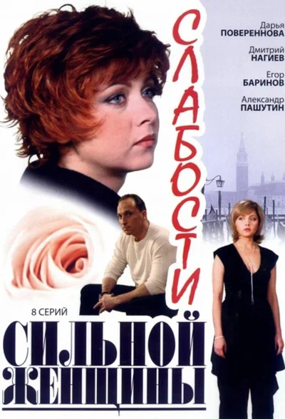 Постер: Слабости сильной женщины